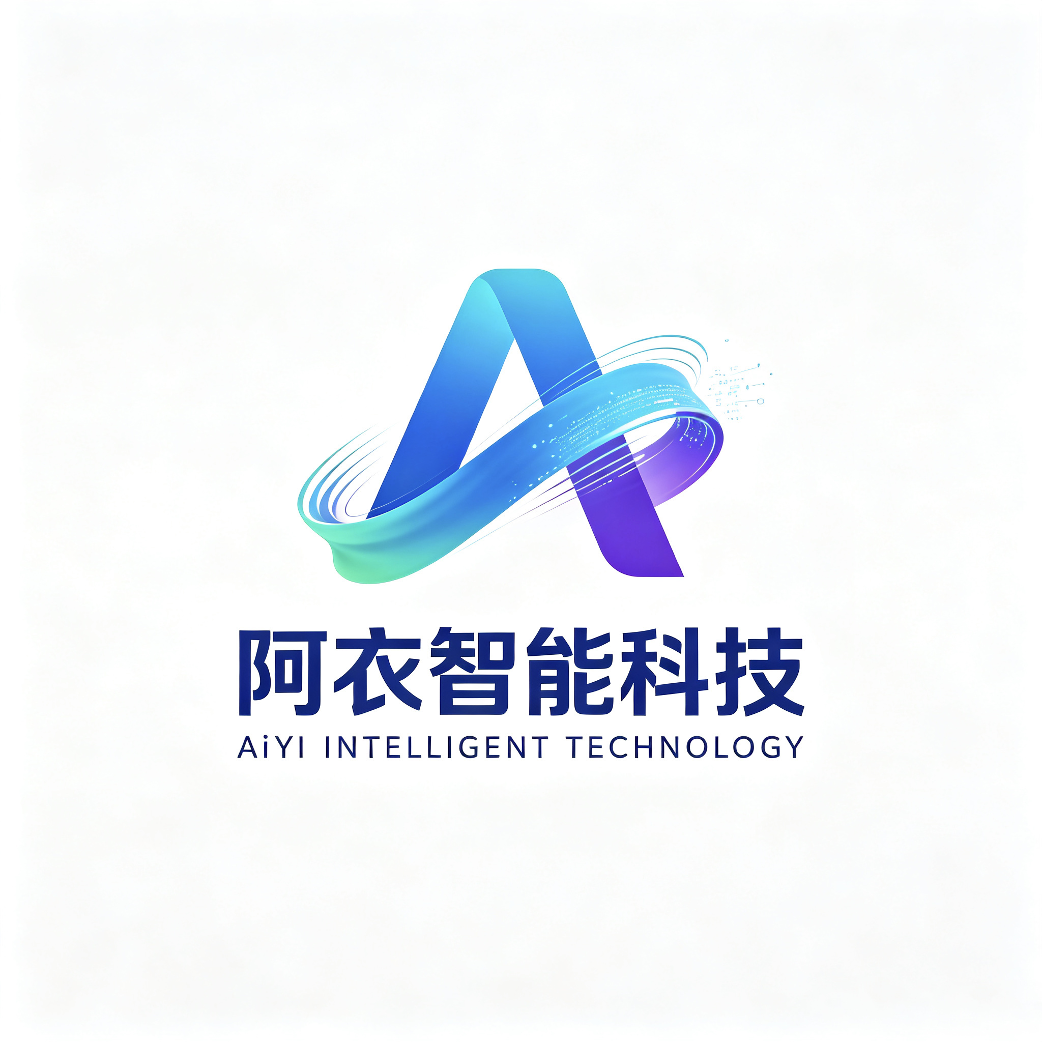 阿衣智能科技