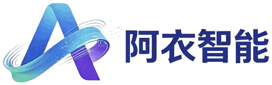 阿衣智能